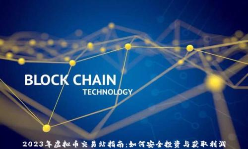 
2023年虚拟币交易站指南：如何安全投资与获取利润