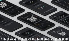2023年虚拟币交易站指南：