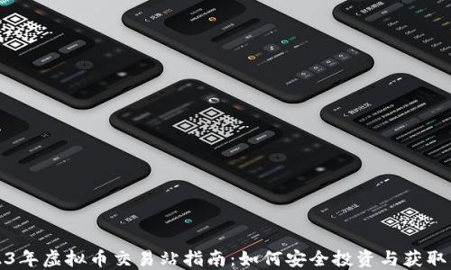 
2023年虚拟币交易站指南：如何安全投资与获取利润