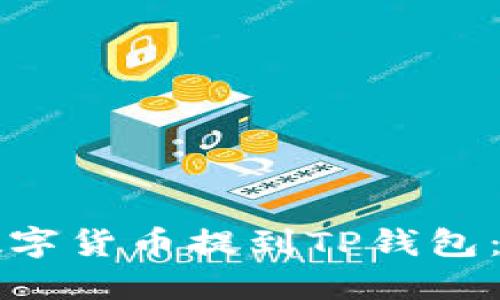 如何将数字货币提到TP钱包：详尽指南