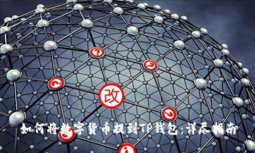 如何将数字货币提到TP钱包：详尽指南