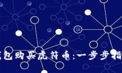 如何通过TP钱包购买虎符币