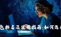2018年虚拟币钱包排名及使