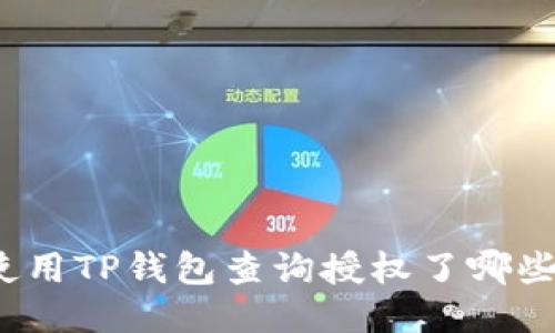 如何使用TP钱包查询授权了哪些币种？