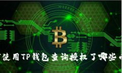 如何使用TP钱包查询授权了