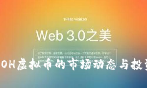 2023年POOH虚拟币的市场动态与投资前景分析