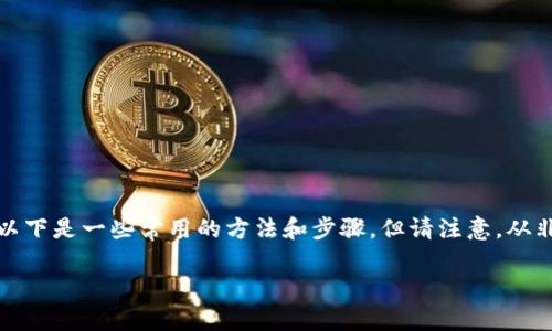 为了帮助你下载TP钱包（Trust Wallet）的旧版本软件，以下是一些常用的方法和步骤。但请注意，从非官方渠道下载应用可能会有安全风险，请务必谨慎处理。

### 如何安全下载TP钱包旧版本软件安装