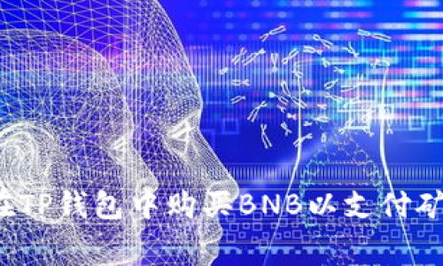 如何在TP钱包中购买BNB以支付矿工费？
