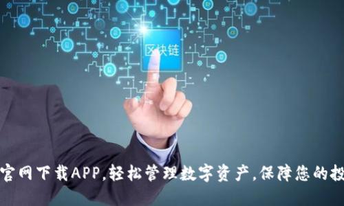 TP钱包官网下载APP，轻松管理数字资产，保障您的投资安全