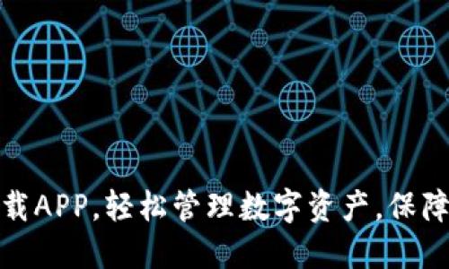 TP钱包官网下载APP，轻松管理数字资产，保障您的投资安全