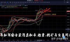 2023年如何安全获得虚拟币