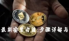 tp钱包苹果版最新安装方法