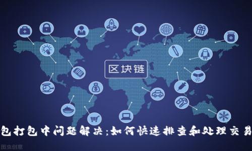 TP钱包打包中问题解决：如何快速排查和处理交易卡顿