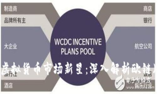 2023年虚拟货币市场新星：深入解析欧链（Ochain）
