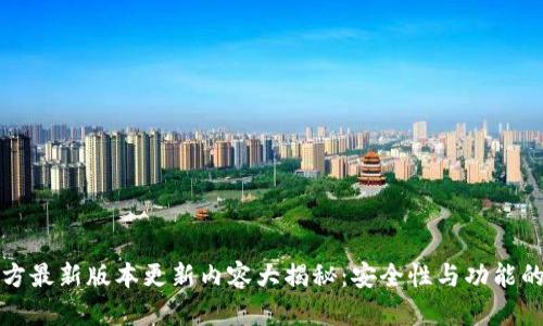 TP钱包官方最新版本更新内容大揭秘：安全性与功能的双重提升