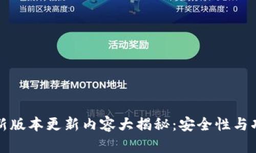 TP钱包官方最新版本更新内容大揭秘：安全性与功能的双重提升