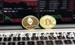 2023年虚拟货币的趋势与投