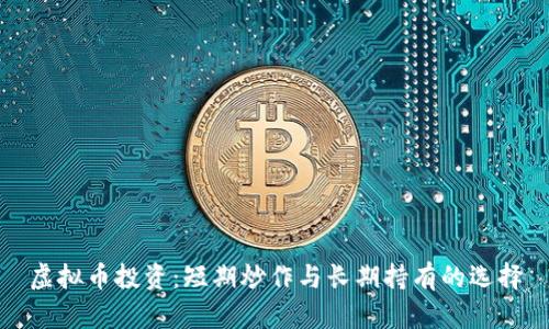 虚拟币投资：短期炒作与长期持有的选择