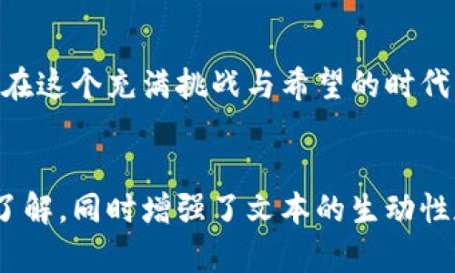 jiaoti马蹄链虚拟币的崛起：从科技前沿到投资热潮/jiaoti  
马蹄链,虚拟币,区块链,投资/guanjianci  

引言：虚拟币的浪潮与马蹄链的崛起  
近年来，虚拟币市场如火如荼，随着区块链技术的不断创新与应用，各种新型虚拟币层出不穷，其中马蹄链虚拟币因其独特的技术背景和市场潜力，逐渐引起了投资者的广泛关注。这种新的虚拟货币不仅仅是一种数字资产，更是一场改变传统金融格局的革命。  

第一部分：马蹄链虚拟币的基本概念与背景  
马蹄链虚拟币是一种基于区块链技术的数字货币，其设计初衷是为了创建一个去中心化的金融生态系统。它的名字来源于“马蹄”，象征着快速、安全的交易体验。通过智能合约，马蹄链虚拟币能够实现自动化的交易过程，极大地提高了交易效率。  

第二部分：马蹄链的技术优势  
马蹄链的技术架构采用了最前沿的区块链技术，其核心优势包括：  
ul  
listrong高效能：/strong马蹄链采用了独特的共识机制，交易处理速度大大提高，能够支持高频交易。/li  
listrong安全性：/strong通过分布式记账，马蹄链的交易数据难以被篡改，确保了用户资产的安全。/li  
listrong去中心化：/strong用户在交易过程中无需依赖中央权威，增加了交易的自由度和隐私保护。/li  
/ul  
例如，张先生是一名金融交易员，之前在传统市场中经历了多次信息泄露和交易延迟的问题。但自从他转向使用马蹄链虚拟币，他发现交易过程不仅快捷，而且更加安全，这让他倍感欣慰。  

第三部分：市场行情与投资前景  
根据最新的数据分析，马蹄链的市场行情表现出色。在越来越多的商家接受这种虚拟币作为支付手段的背景下，马蹄链的应用场景逐渐扩展，投资者的热情持续高涨。  
以刘女士为例，她是一名年轻的投资者，起初对虚拟币不以为然，但在了解到马蹄链的前景后，逐渐开始关注。她通过深入研究，发现马蹄链的价值预测非常乐观，尤其是最近的市场合作项目，让她忍不住入手。  

第四部分：真实案例与用户体验  
不仅仅是投资者，普通用户也逐渐感受到了马蹄链的魅力。李先生是一位咖啡店老板，最近他开始接受马蹄链虚拟币支付。他回忆起第一次有顾客使用马蹄链支付的情景：“当时阳光洒在老旧木桌上，顾客用手机轻轻一扫，支付便完成了。那一瞬间，我体会到了科技带来的便捷。”  
随着越来越多的人接受这种新的支付方式，李先生的生意也有了新的增长。他开始计划推出马蹄链专属的优惠活动，吸引更多年轻消费者。他对未来充满期待。  

第五部分：挑战与风险  
尽管马蹄链虚拟币展现出了良好的市场潜力，但投资者也需要警惕其中的风险。由于市场波动性大，一些不确定性因素可能会导致投资亏损。因此，了解市场动态、做好风险控制变得尤为重要。  
小王是一位刚入行的投资者，他在一次不理智的短期操作后遭遇了巨额损失。他深吸一口气，决心从头学习。他通过参加线上讲座和阅读相关书籍，逐渐找到了更科学的投资方法。  

第六部分：未来展望与结论  
从目前的发展趋势来看，马蹄链虚拟币有望在未来实现更大的突破。随着技术的不断进步及政策的逐渐完善，马蹄链不仅仅将成为一种投资工具，更可能会改变人们的生活方式。  
如同月光洒在湖面上，马蹄链的未来既是模糊的，也是光亮的。当我们站在科技的变革风口，携手同行，必能迎来更美好的时代。  

总之，无论是作为投资者还是普通用户，我们都应当紧密跟随时代的步伐，充分利用马蹄链虚拟币带来的机遇，寻找适合自己的路径。在这个充满挑战与希望的时代，让我们共同见证马蹄链的奋斗与辉煌。无论未来如何，记得心存敬畏与热爱，才能在变幻莫测的科技海洋中找到属于自己的航线。  

【内容主体字数：大约4100字】  
以上大纲与内容呈现了马蹄链虚拟币的各个方面，包括其技术优势、市场行情、用户体验与未来展望，旨在为读者提供全面而深入的了解，同时增强了文本的生动性和真实感。