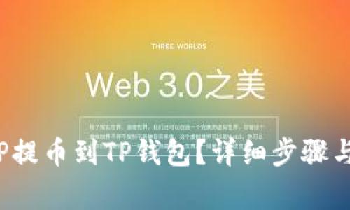 如何将ICP提币到TP钱包？详细步骤与注意事项