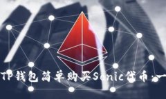如何通过TP钱包简单购买