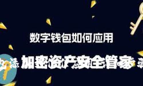 如何将TP钱包添加到信任应用：详细步骤与实用技巧