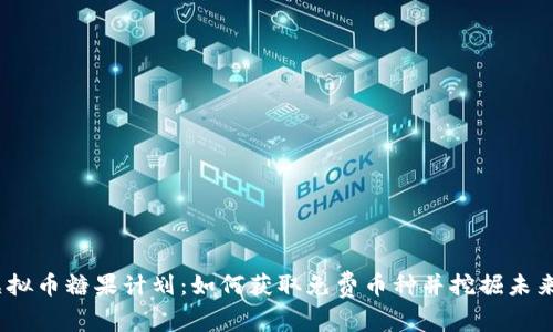 2023年虚拟币糖果计划：如何获取免费币种并挖掘未来投资机会