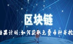 2023年虚拟币糖果计划：如