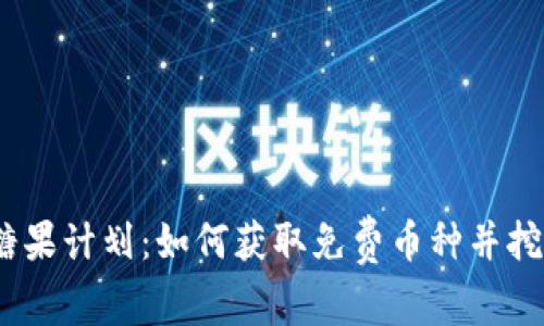2023年虚拟币糖果计划：如何获取免费币种并挖掘未来投资机会