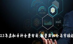 2023年虚拟币种全景分析：