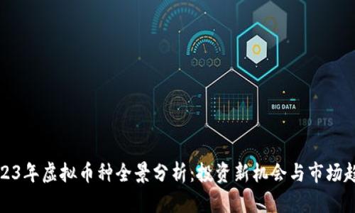 2023年虚拟币种全景分析：投资新机会与市场趋势