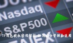 TP钱包授权密码解析：如何