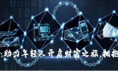 知心姐姐虚拟币：助力年