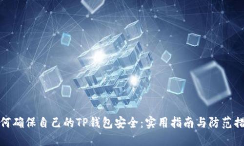 如何确保自己的TP钱包安全：实用指南与防范措施
