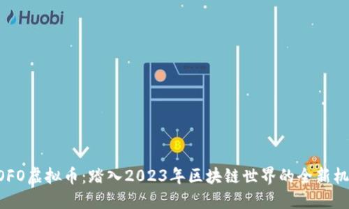 MOFO虚拟币：踏入2023年区块链世界的全新机遇