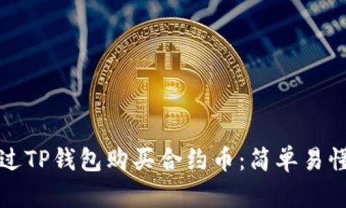 如何通过TP钱包购买合约币：简单易懂的指南