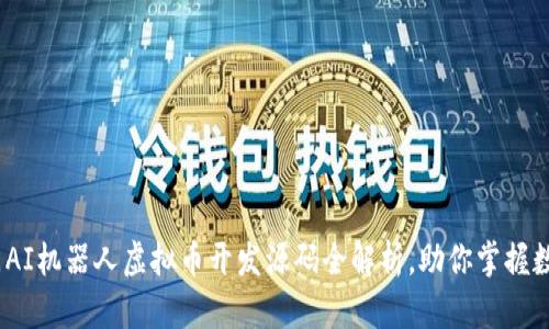 2023年热门AI机器人虚拟币开发源码全解析，助你掌握数字货币机遇
