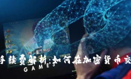 TP钱包转USDT手续费解析：如何在加密货币交易中节省成本？