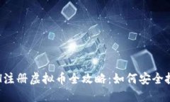 2023年ETH注册虚拟币全攻略