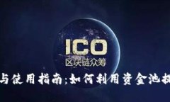 TP钱包的资金池优势与使用