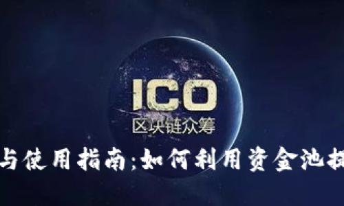 TP钱包的资金池优势与使用指南：如何利用资金池提升您的数字资产管理