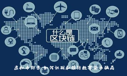 虚拟币绑票：如何识别和预防数字货币骗局
