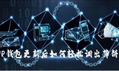 TP钱包更新后如何轻松调出