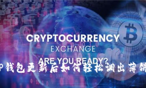 TP钱包更新后如何轻松调出薄饼？