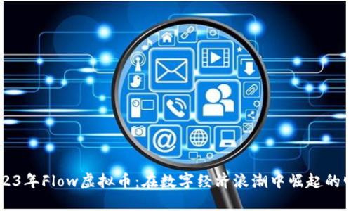 2023年Flow虚拟币：在数字经济浪潮中崛起的明星