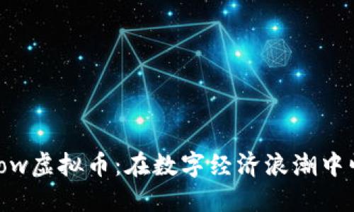 2023年Flow虚拟币：在数字经济浪潮中崛起的明星