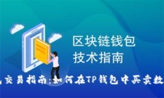 TP钱包交易指南：如何在