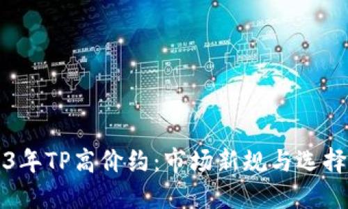 2023年TP高价约：市场新规与选择指南