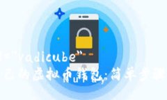 aria-label=＂vadicube＂如何创