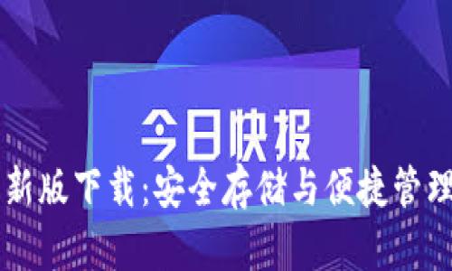 TP钱包最新版下载：安全存储与便捷管理加密货币